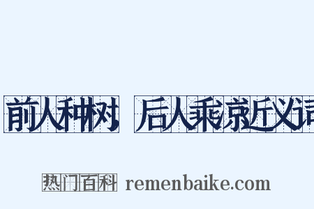 前人种树，后人乘凉近义词是什么意思的图片